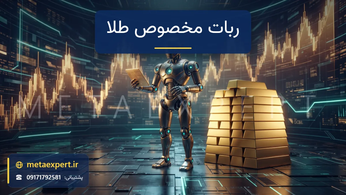 ربات با جزئیات طلایی براق کنار ستون شمش‌های طلای درخشان با نمودار شمعی پرنوسان طلایی در پس‌زمینه برای طراحی ربات مخصوص طلا