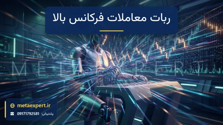 ربات براق در میان صدها رد نوری ریز که مانند انفجار فوتون به سمت نمودار شمعی متراکم می‌روند با حس سرعت بسیار بالا برای ربات معاملات فرکانس بالا