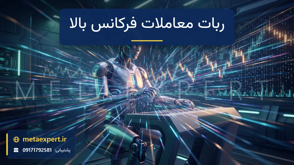 ربات براق در میان صدها رد نوری ریز که مانند انفجار فوتون به سمت نمودار شمعی متراکم می‌روند با حس سرعت بسیار بالا برای ربات معاملات فرکانس بالا
