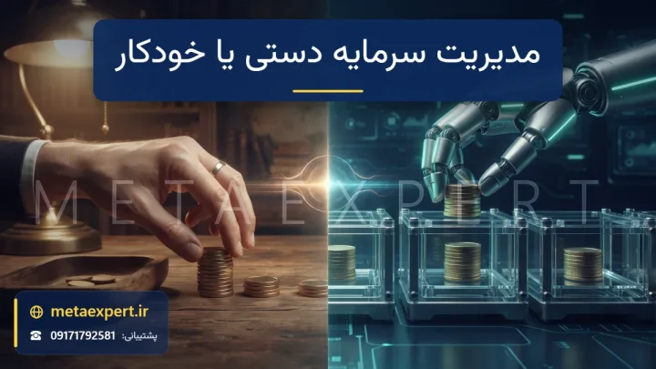 دست انسان در حال جابه‌جایی سکه‌های طلایی زیر نور گرم در یک سمت و دست رباتیک در حال تقسیم دقیق سکه‌ها در محفظه‌های محافظت‌شده در سمت دیگر برای مقایسه مدیریت سرمایه دستی و خودکار