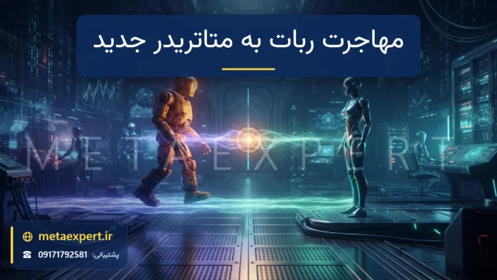 ربات قدیمی کهربایی در حال عبور از پل نورانی به بدنه مدرن فیروزه‌ای در سمت دیگر با انتقال هسته نورانی برای مهاجرت ربات قدیمی به نسخه جدید متاتریدر