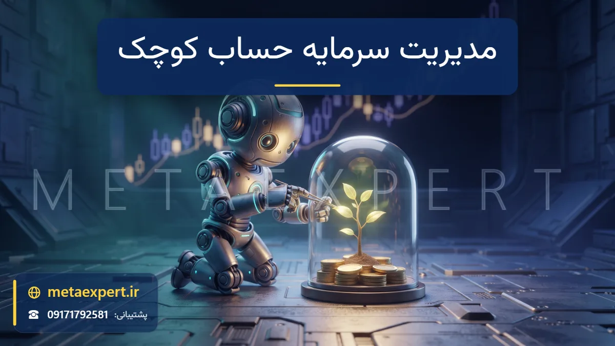 ربات کوچک در حال مراقبت از نهال نورانی که از توده کوچک سکه‌های طلایی داخل گنبد شیشه‌ای محافظ رشد می‌کند با نمودار صعودی ملایم برای مدیریت سرمایه حساب‌های کوچک
