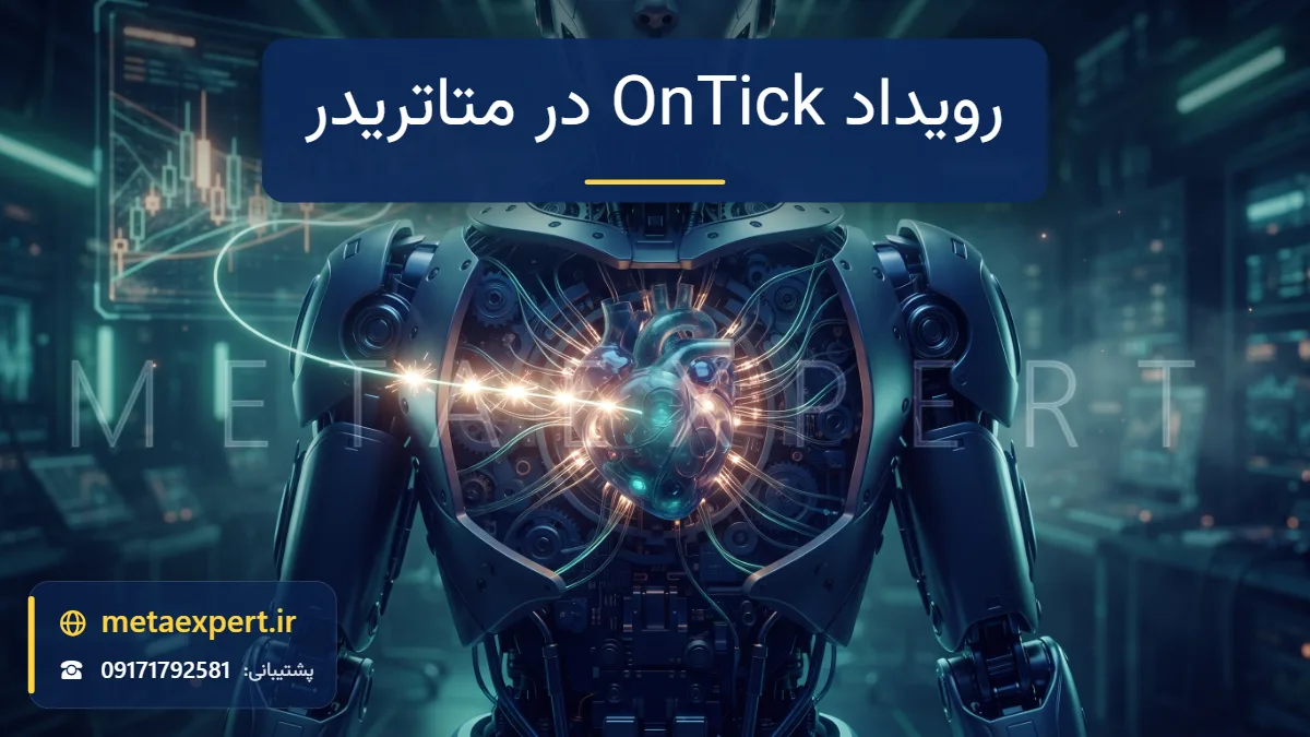 نمای نزدیک سینه ربات با هسته نورانی قلب‌مانند که با رسیدن هر جرقه از نمودار زنده یک‌بار می‌تپد برای توضیح رویداد OnTick در متاتریدر