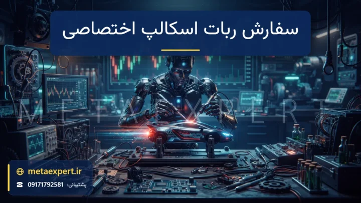ربات سازنده پشت میز کار در حال تنظیم ربات کوچک پرسرعت با ردهای نوری حرکت و نمودار یک‌دقیقه‌ای روی دیوار برای سفارش ربات اسکالپ اختصاصی