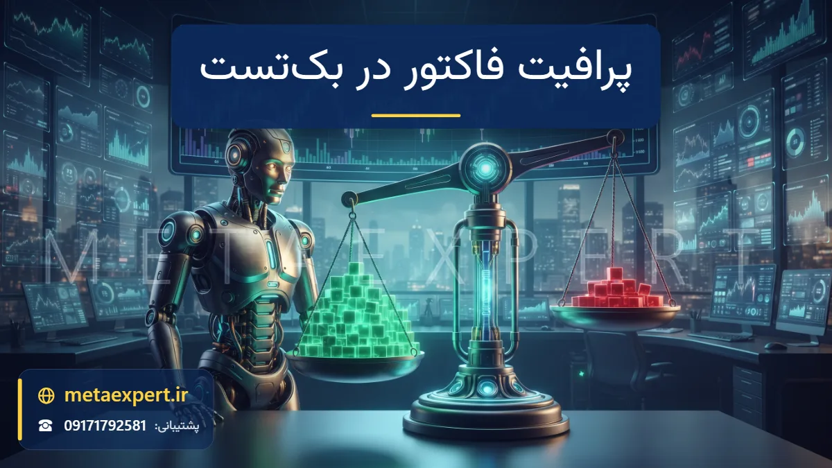 ربات تحلیلگر کنار ترازوی نورانی بزرگ که کفه پر از بلوک‌های سبز سود سنگین‌تر از کفه بلوک‌های قرمز ضرر است برای نسبت پرافیت فاکتور در بک‌تست