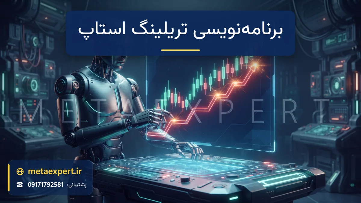 ربات مهندس پشت میز هولوگرامی در حال شکل دادن خط نورانی قرمز جغجغه‌ای که زیر نمودار صعودی پله‌پله بالا می‌رود برای برنامه‌نویسی تریلینگ استاپ در ربات