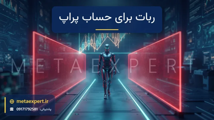 ربات در حال حرکت در مسیر نورانی دقیق داخل راهرویی با دو دیواره نوری قرمز به نشانه سقف ضرر روزانه و کل برای بروزرسانی ربات برای حساب پراپ فرم