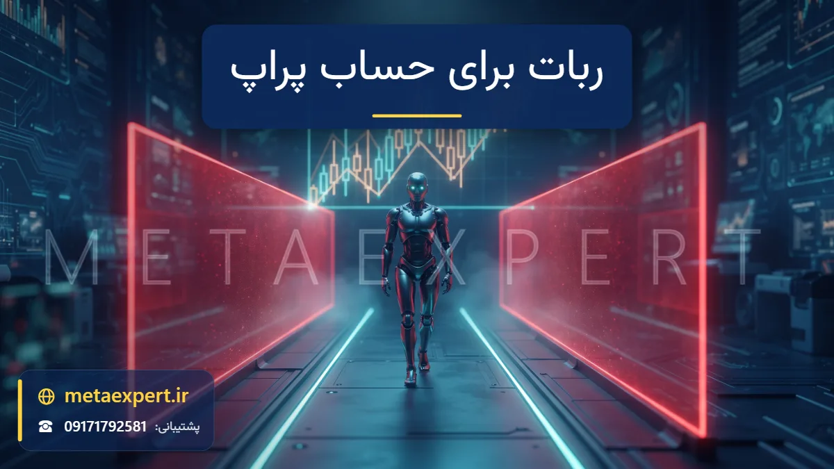 ربات در حال حرکت در مسیر نورانی دقیق داخل راهرویی با دو دیواره نوری قرمز به نشانه سقف ضرر روزانه و کل برای بروزرسانی ربات برای حساب پراپ فرم