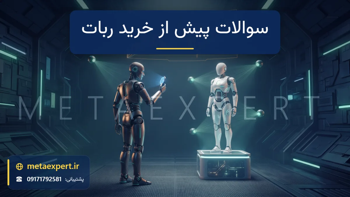 ربات مشتری متفکر مقابل ربات روی سکوی نمایش با علامت‌های سوال نورانی شناور میانشان و نمودار شمعی بالای سکو برای سوالات پیش از خرید ربات