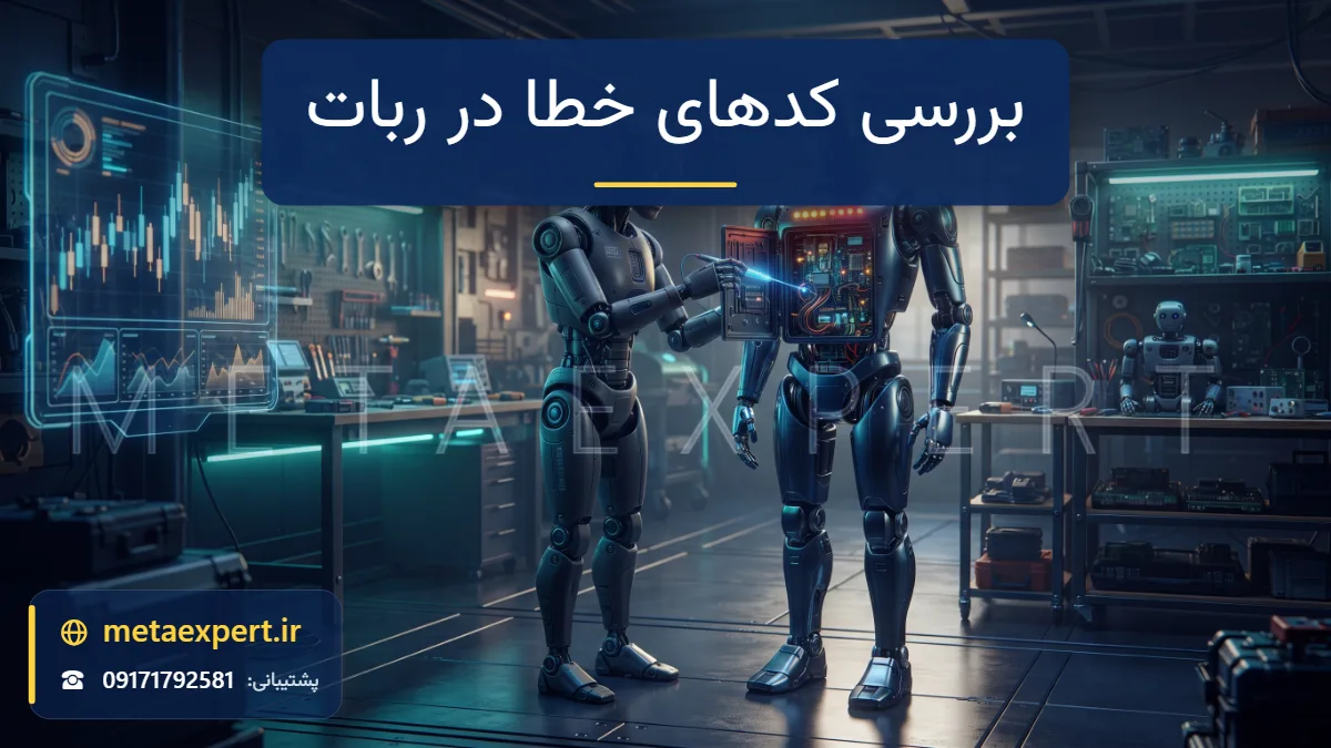 ربات تکنسین با کاوشگر نورانی عیب‌یابی روی پنل باز سینه ربات دیگر و چراغ‌های هشدار کهربایی و قرمز برای بررسی کدهای خطا در برنامه‌نویسی ربات