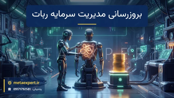 ربات تکنسین در حال نصب ماژول نورانی چرخ‌دنده و سپر در پنل پشتی ربات دیگر با ستون سکه‌های طلایی روی میز برای بروزرسانی مدیریت سرمایه در ربات