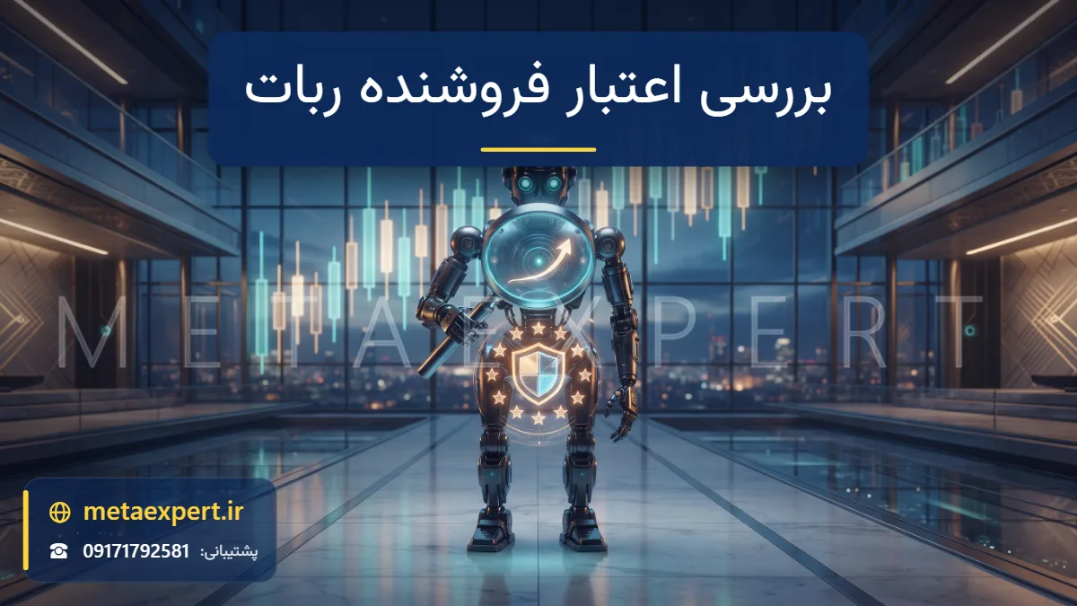 ربات کارآگاه با ذره‌بین نورانی بزرگ روی کارت پروفایل هولوگرامی فروشنده با منحنی موجودی، نقاط امتیاز و نماد سپر برای بررسی اعتبار فروشنده ربات فارکس