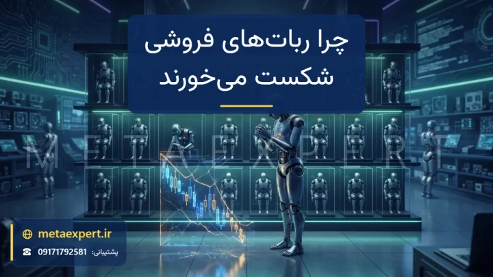 قفسه طولانی ربات‌های جعبه‌ای براق یکسان زیر نور فروشگاه که چند تای آن‌ها افتاده و خاموش‌اند با بازتاب نمودار نزولی به نشانه شکست ربات‌های فروشی