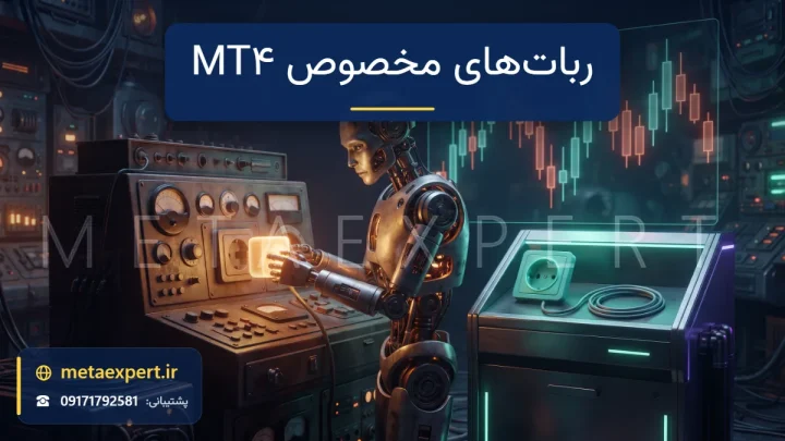 ربات قدیمی کهربایی که دوشاخه مربعی آن فقط به سوکت مربعی قدیمی می‌خورد و سوکت گرد فیروزه‌ای جدید بلااستفاده مانده برای چرایی کار برخی ربات‌ها فقط روی MT4