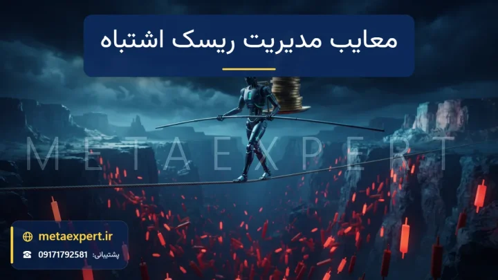 ربات روی طناب باریک بالای دره عمیق کندل‌های قرمز با ستون لرزان و بزرگ سکه‌ها و بدون تور ایمنی به نشانه معایب مدیریت ریسک اشتباه در ربات