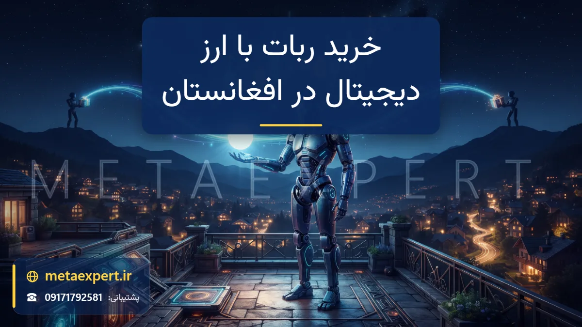 ربات در شهر کوهستانی در شب در حال ارسال سکه دیجیتال نورانی ساده از مسیر شبکه‌ای روشن به فروشنده دور و دریافت بسته نورانی برای خرید ربات فارکس با ارز دیجیتال در افغانستان