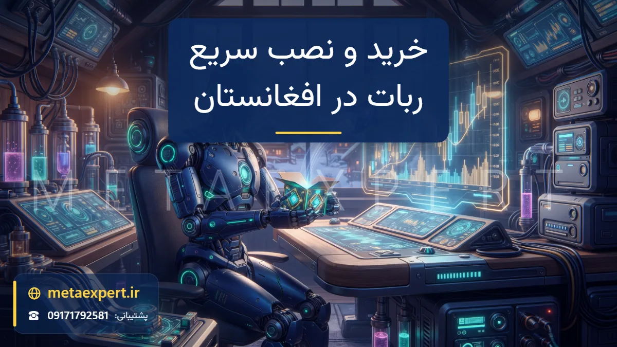 ربات در دفتر خانگی در شهری کوهستانی در سحر در حال باز کردن بسته نورانی که ماژول کوچک ربات از آن مستقیم به هولوگرام ترمینال معاملاتی پرواز کرده و نمودار روشن می‌شود برای خرید و نصب سریع ربات در افغانستان
