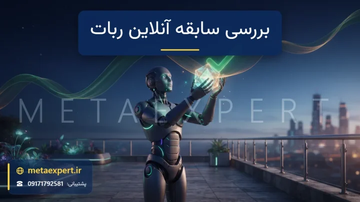 ربات بازرس در حال نگه داشتن مهر تأیید نورانی روی منحنی موجودی طولانی و روبان‌مانند که نشانه تأیید سبز در محل تماس شکل می‌گیرد برای بررسی سابقه مای‌اف‌ایکس‌بوک ربات