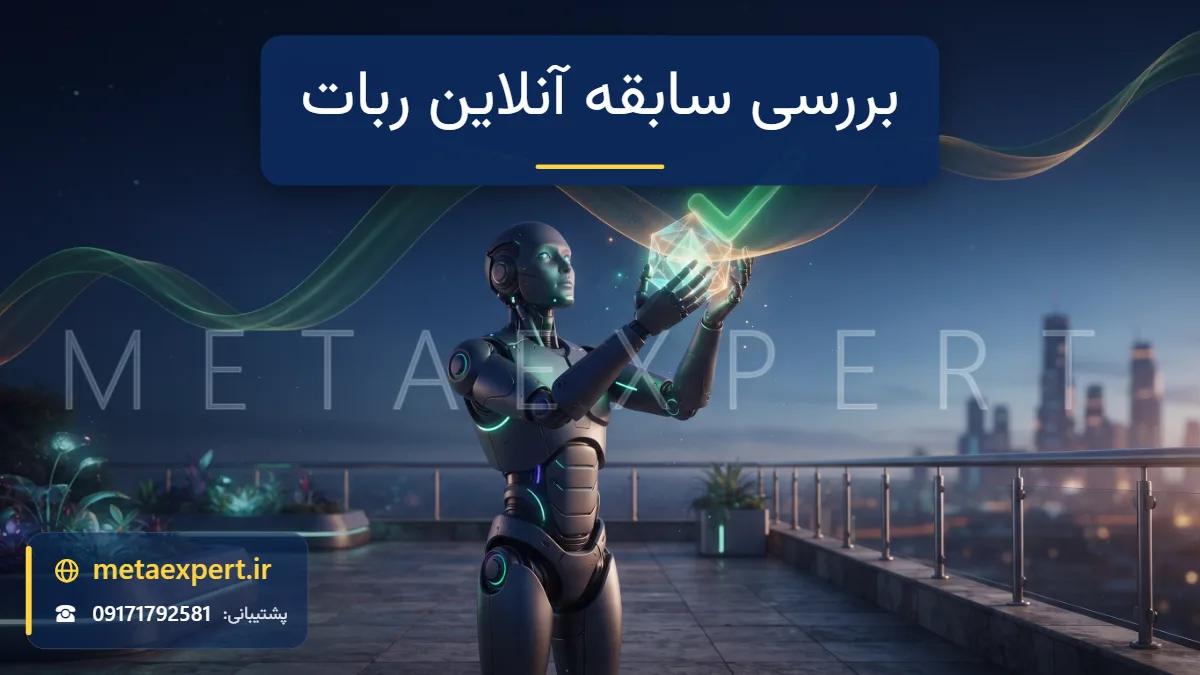 ربات بازرس در حال نگه داشتن مهر تأیید نورانی روی منحنی موجودی طولانی و روبان‌مانند که نشانه تأیید سبز در محل تماس شکل می‌گیرد برای بررسی سابقه مای‌اف‌ایکس‌بوک ربات