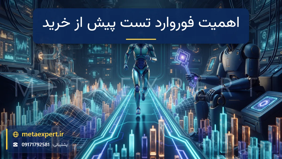 ربات خریدار محتاط در حال تماشای ربات روی مسیر آزمون نورانی که به منظره زنده نمودار امتداد دارد و کلید خرید را تا پایان آزمون نگه داشته برای اهمیت فوروارد تست پیش از خرید
