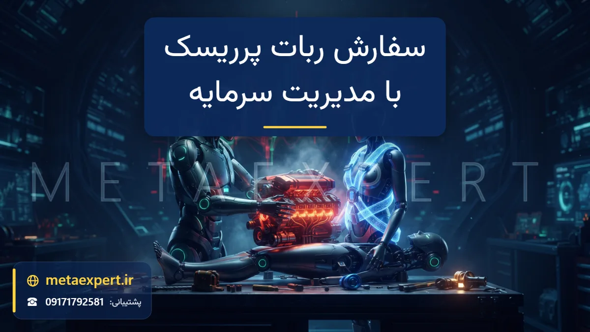 ربات سازنده در حال نصب موتور قرمز آتشین در ربات پرسرعت و بستن مهار ایمنی آبی نورانی دور آن با نمودار پرنوسان در پس‌زمینه برای سفارش ربات پرریسک با مدیریت سرمایه