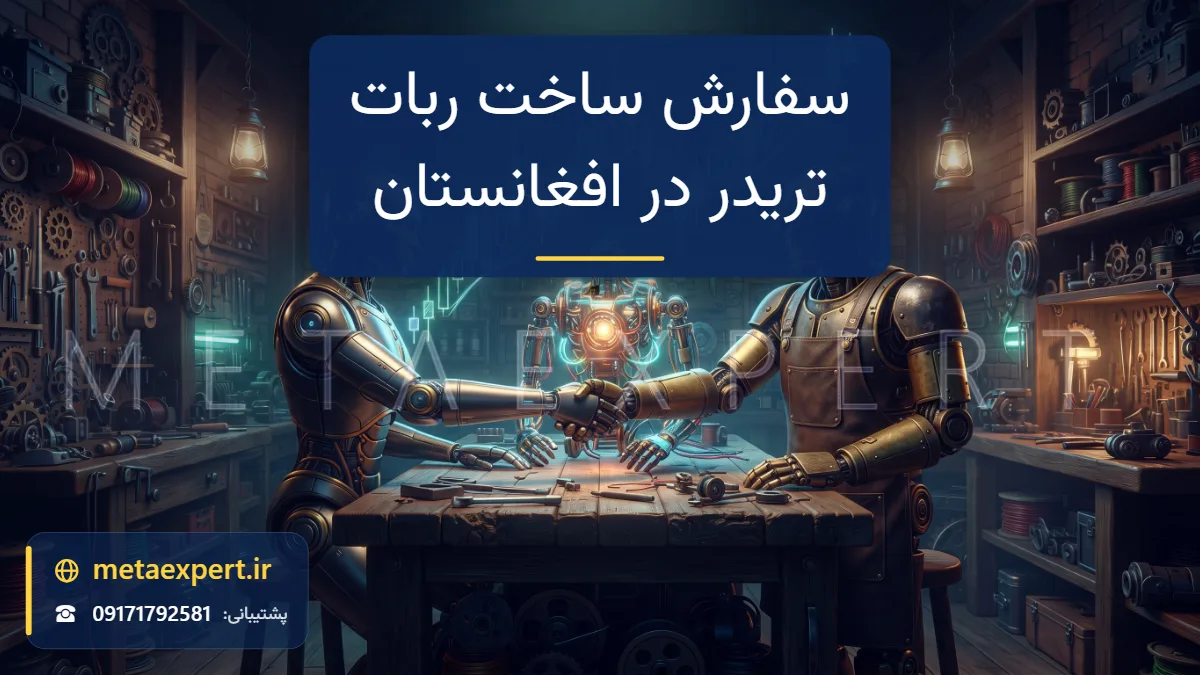 ربات مشتری و ربات سازنده در حال دست دادن روی میز کارگاه با نور فانوس و اسکلت نیمه‌ساخته ربات نورانی میانشان و نمودار شمعی بالای آن برای سفارش ساخت ربات تریدر در افغانستان