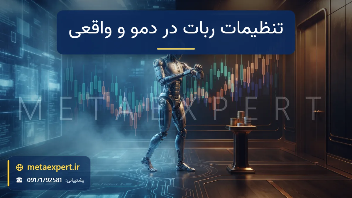 ربات میان دو اتاق قرینه که یکی آبی و شبیه‌سازی‌شده و دیگری طلایی و واقعی با سکه است و ربات هنگام عبور درجه بازوی خود را تنظیم می‌کند برای تفاوت تنظیمات ربات در دمو و واقعی