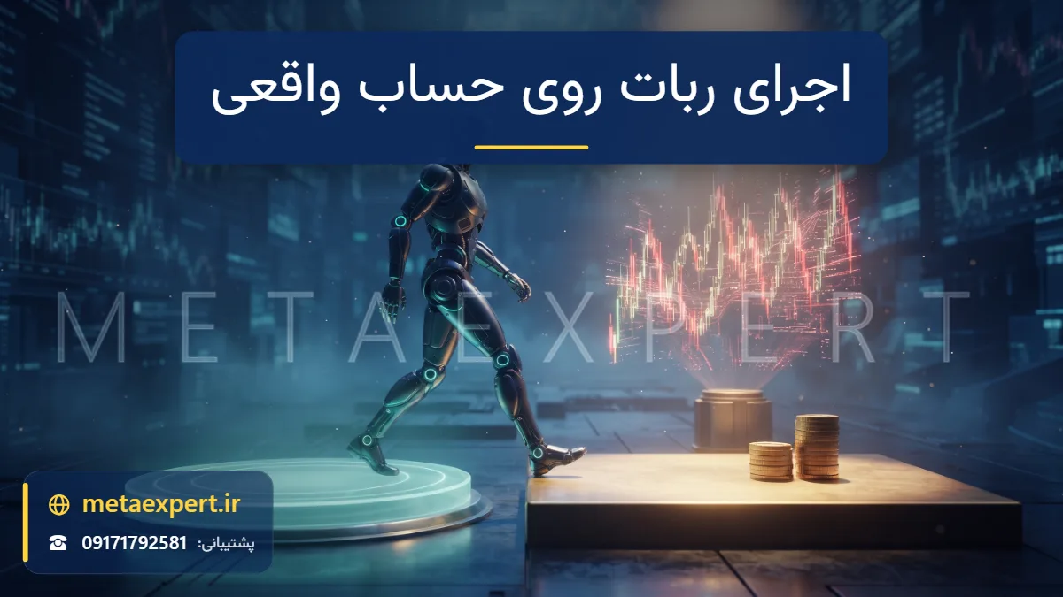 ربات در حال گام گذاشتن از سکوی تمرینی نیمه‌شفاف به سکوی واقعی روشن با نور طلایی و نمودار زنده پیش رو و ستون کوچک سکه برای اجرای ربات روی حساب واقعی