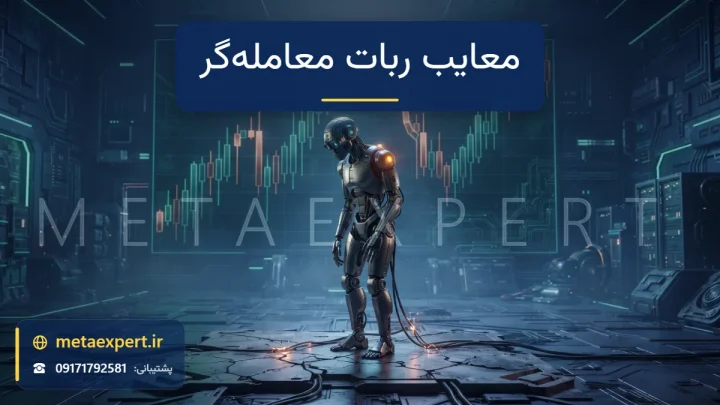 ربات تنها روی سکوی ترک‌خورده با چند کابل شل جرقه‌زن و نمودار شمعی که ناگهان تغییر جهت می‌دهد و چراغ هشدار کم‌نور روی شانه برای معایب استفاده از ربات معامله‌گر