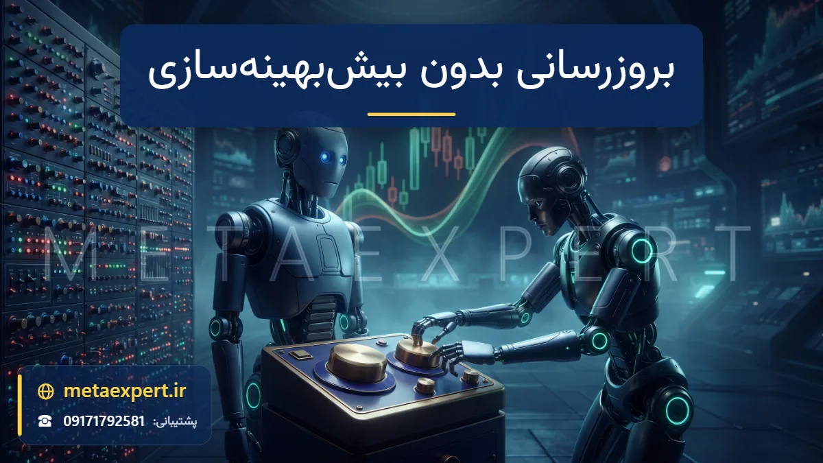 ربات تنظیم‌کننده در حال تنظیم آرام چند درجه بزرگ روی ربات در حالی که دیوار وسوسه‌انگیز صدها پیچ ریز نورانی را نادیده می‌گیرد برای بروزرسانی ربات بدون بیش‌بهینه‌سازی