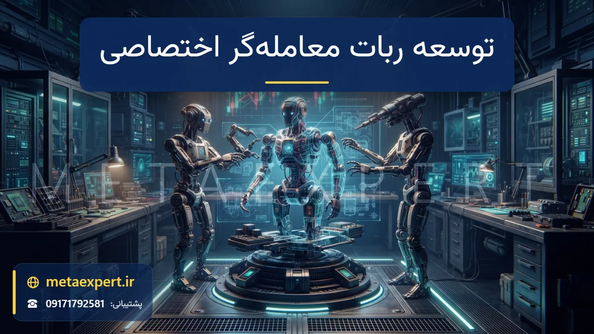 دو ربات سازنده در کارگاه پیشرفته روشن در حال مونتاژ ربات منحصربه‌فرد روی سکوی چرخان با خطوط نقشه هولوگرامی دور آن و نمودار شمعی بالای میز برای توسعه ربات معامله‌گر اختصاصی