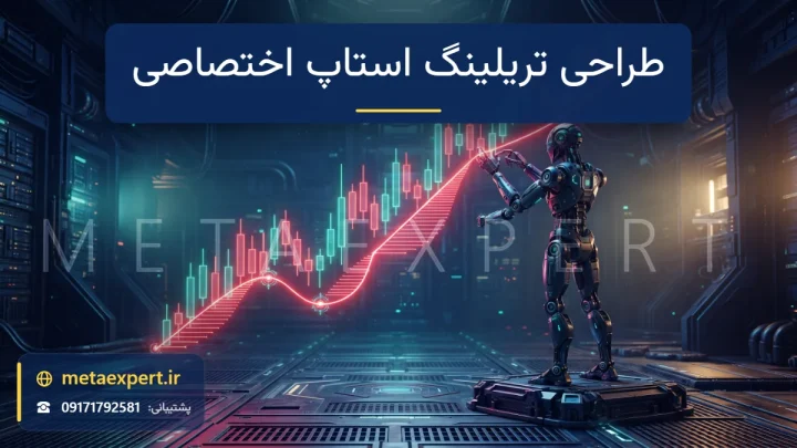 ربات مهندس در حال طراحی خط محافظ قرمز نورانی در هوا که با پله‌های منحنی سفارشی نمودار صعودی را دنبال می‌کند و پیچ‌های تنظیم نوری در طول آن دارد برای طراحی تریلینگ استاپ اختصاصی