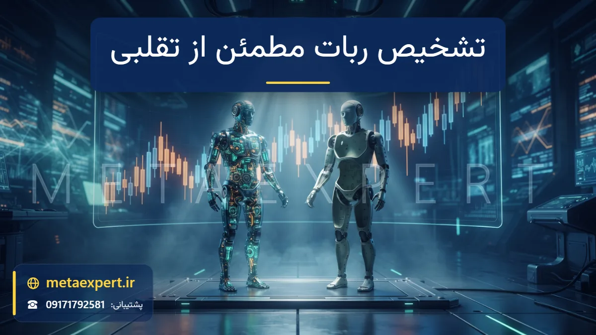 دو ربات تقریباً یکسان زیر پرتو بازرسی که مدارهای داخلی نورانی یکی و پوسته توخالی رنگ‌شده دیگری را آشکار می‌کند برای تشخیص ربات فارکس مطمئن از تقلبی