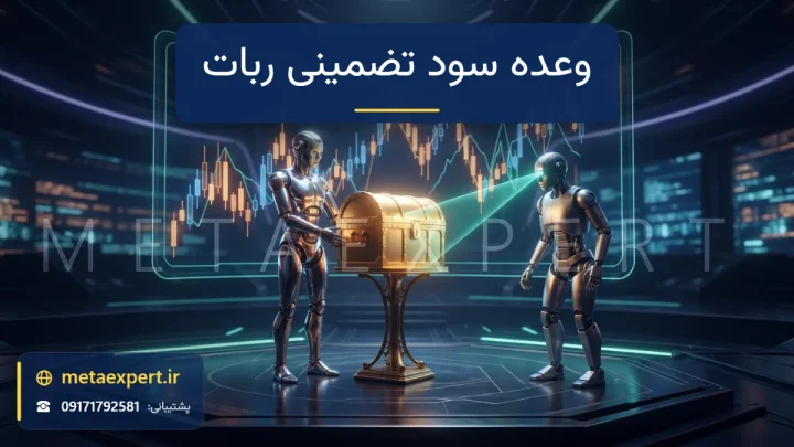 صندوق گنج طلایی درخشان که ربات فروشنده عرضه می‌کند و ربات محتاطی که با پرتو نور نشان می‌دهد فقط یک نمای توخالی روی صحنه است برای بررسی وعده سود تضمینی ربات