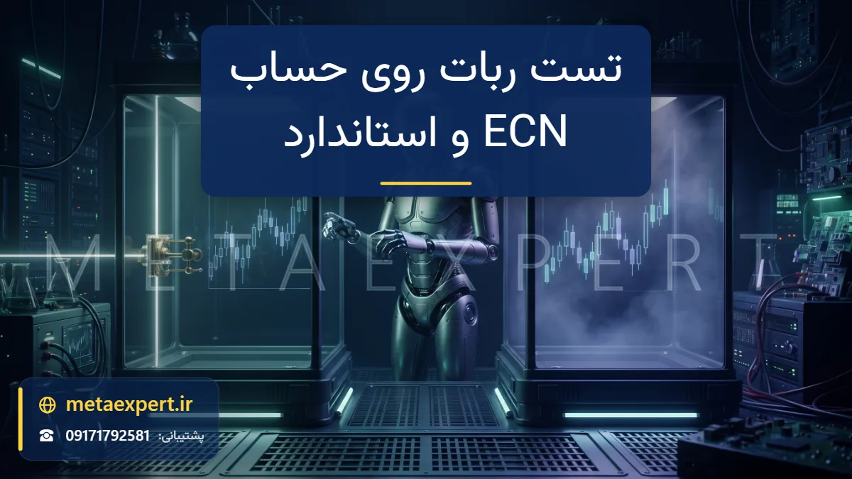 ربات میان دو محفظه آزمون شیشه‌ای که یکی جریان نور مستقیم و باریک با دروازه کمیسیون و دیگری جریان پهن‌تر بدون دروازه دارد برای تست ربات روی حساب‌های ECN و استاندارد
