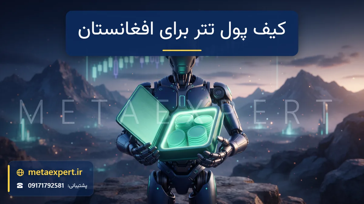 ربات در حال باز کردن کیف پول فیروزه‌ای نورانی با ستون منظم توکن‌های سبز ساده داخل آن و هاله محافظ با نمودار شمعی و کوه‌ها در غروب برای راهنمای کیف پول تتر برای کاربران افغانستان