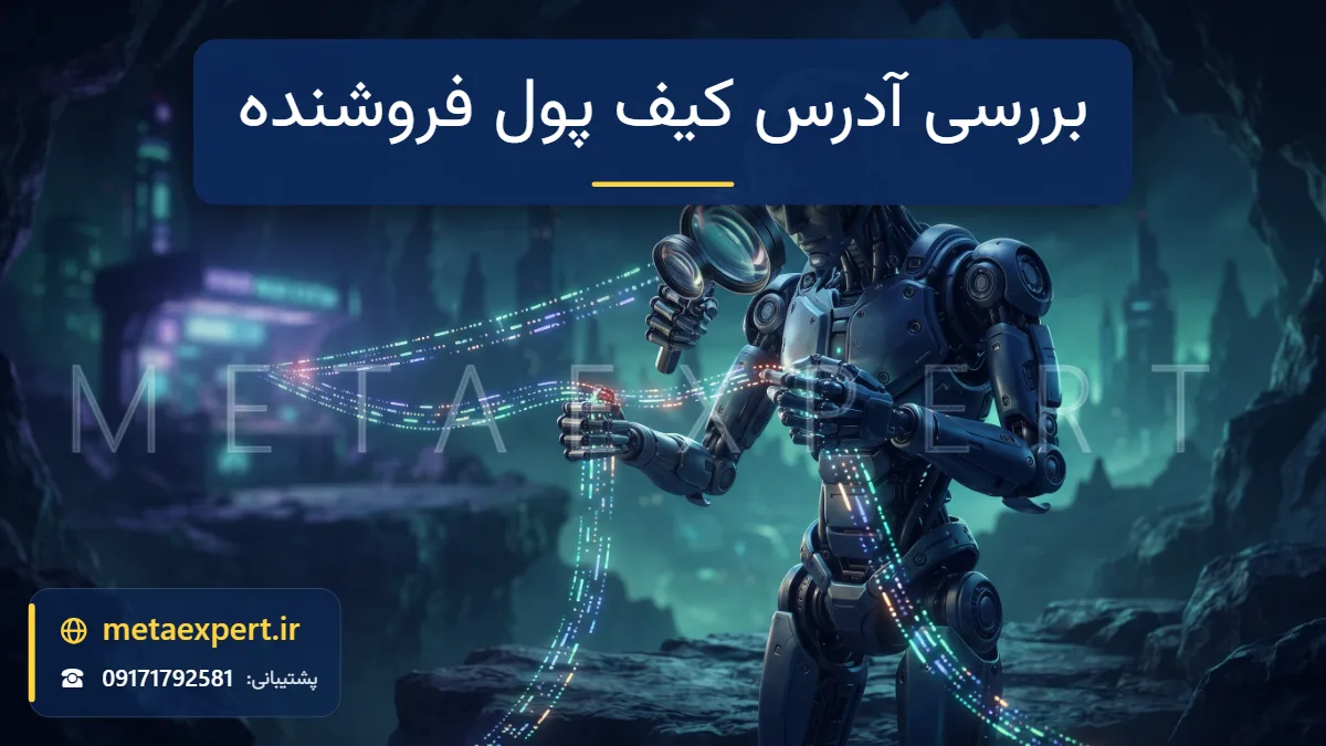 ربات در حال مقایسه نوار نورانی نقطه و خط با نوار مشابه فروشنده با ذره‌بین و یافتن یک بخش ناهمخوان قرمز برای بررسی درست آدرس کیف پول فروشنده ربات