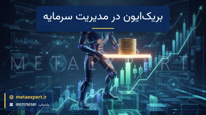 ربات نگهبان کنار ستون سکه روی نمودار صعودی در حال قرار دادن کف محافظ نورانی دقیقاً زیر سکه‌ها در سطح ورود برای پیاده‌سازی بریک ایون در مدیریت سرمایه