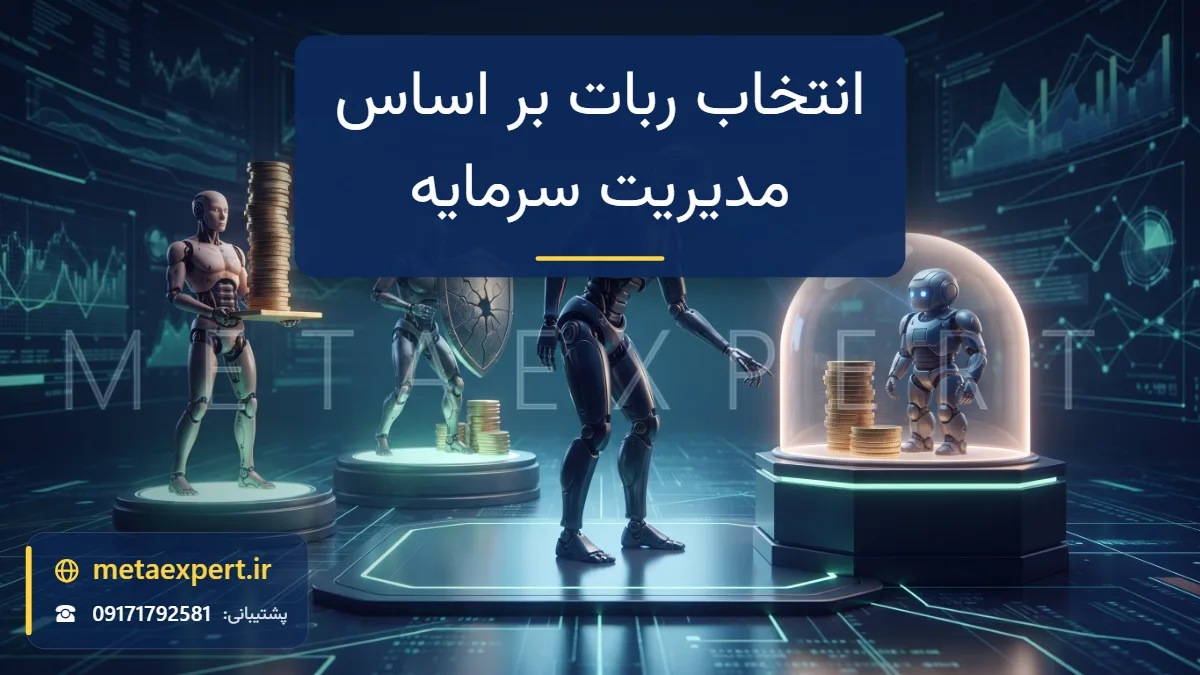 ربات خریدار در حال اسکن سه ربات روی سکو که یکی ستون سکه بدون محافظ، یکی سپر ترک‌خورده و یکی سکه‌ها را در گنبد محافظ دارد و خریدار به سمت ربات محافظت‌شده دست می‌برد برای انتخاب ربات بر اساس مدیریت سرمایه