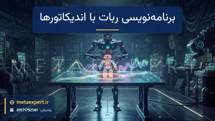 ربات معمار پشت میز طراحی هولوگرامی در حال سرهم کردن بلوک‌های نورانی به شکل خطوط اندیکاتور مثل منحنی، باند و موج نوسانگر به شکل یک ربات کوچک برای برنامه‌نویسی ربات بر اساس اندیکاتورها