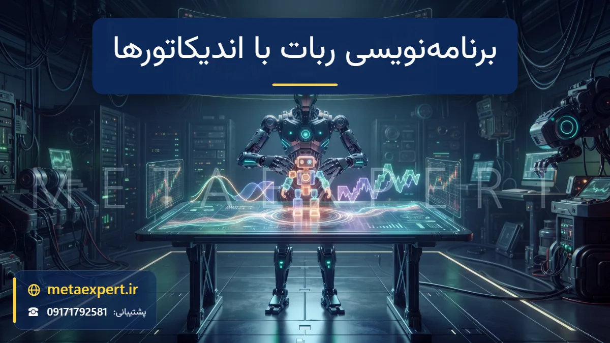 ربات معمار پشت میز طراحی هولوگرامی در حال سرهم کردن بلوک‌های نورانی به شکل خطوط اندیکاتور مثل منحنی، باند و موج نوسانگر به شکل یک ربات کوچک برای برنامه‌نویسی ربات بر اساس اندیکاتورها