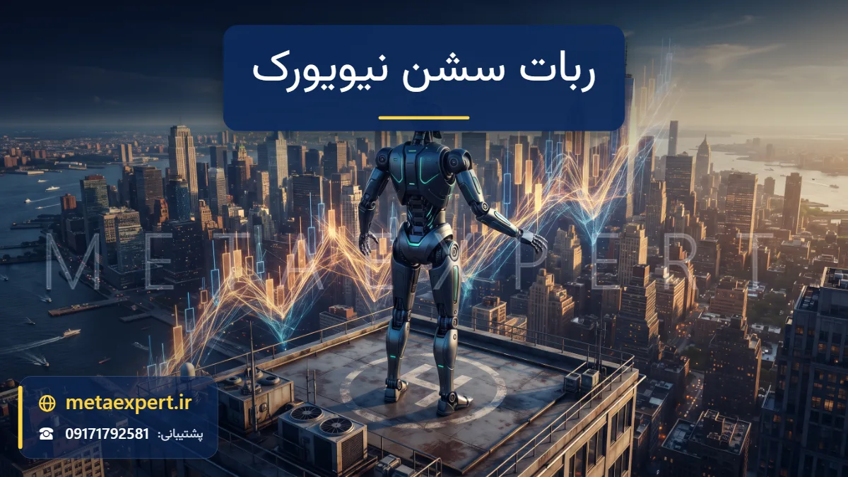 ربات روی پشت‌بام آسمان‌خراش در نور طلایی بعدازظهر مشرف به شهری پر از برج و بندر با نمودار شمعی پرشتاب میان ساختمان‌ها برای ربات مخصوص سشن نیویورک
