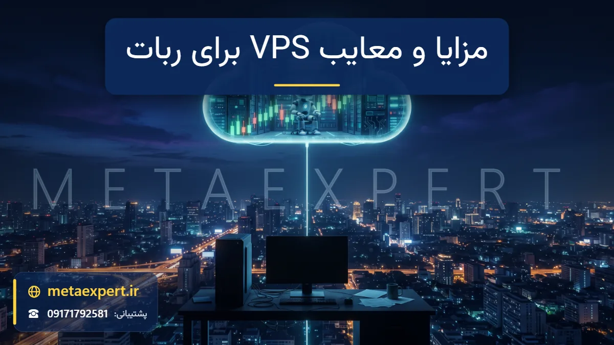 ربات در حال کار آرام داخل محفظه سرور ابری نورانی بالای شهر در شب با کابل پایدار به نمودار در حالی که میز خانگی پایین در قطعی برق تاریک است برای مزایا و معایب VPS برای ربات