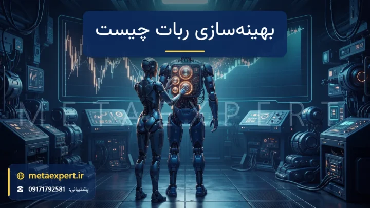 ربات مهندس در حال تنظیم دقیق چند درجه نورانی بزرگ روی پنل پشتی ربات دیگر در حالی که نمودار پشت آن از ناهموار به پایدارتر تبدیل می‌شود برای توضیح بهینه‌سازی ربات معامله‌گر