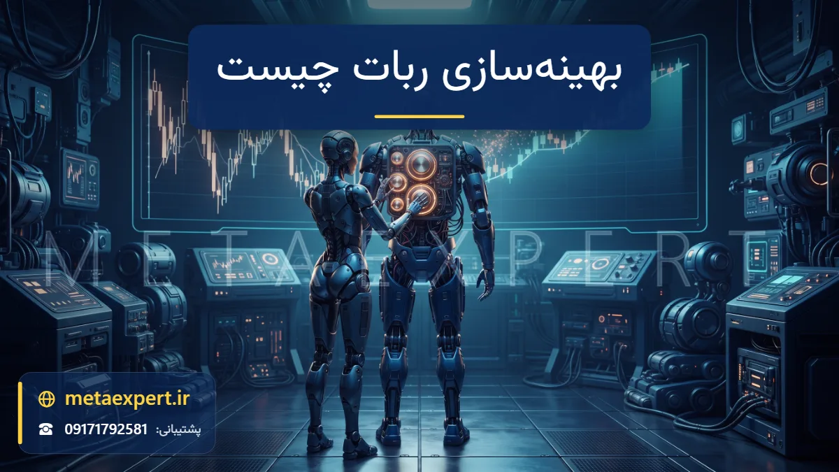 ربات مهندس در حال تنظیم دقیق چند درجه نورانی بزرگ روی پنل پشتی ربات دیگر در حالی که نمودار پشت آن از ناهموار به پایدارتر تبدیل می‌شود برای توضیح بهینه‌سازی ربات معامله‌گر