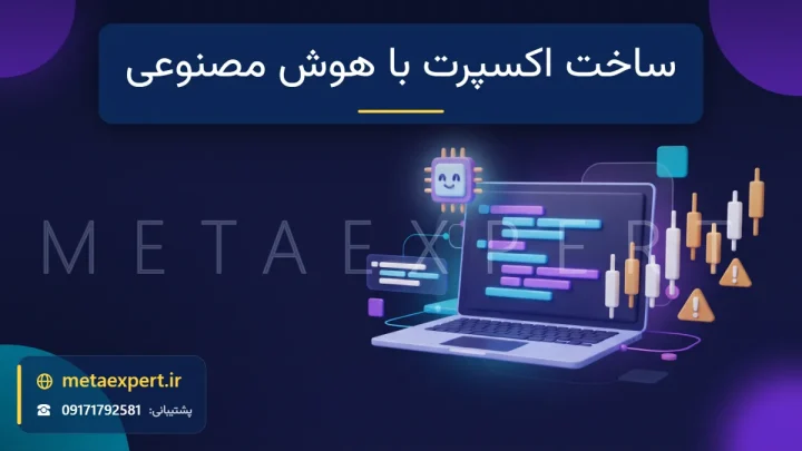 تصویر شاخص مقاله ساخت اکسپرت با هوش مصنوعی؛ لپ‌تاپ با بلوک‌های کد و تراشه هوش مصنوعی بالای آن، کنار نمودار شمعی با دو علامت هشدار